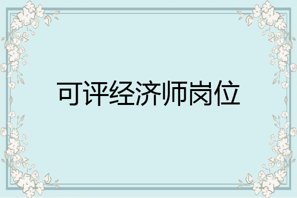 可评经济师岗位