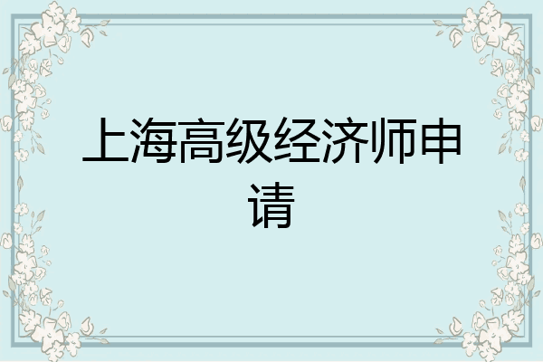 上海高级经济师申请