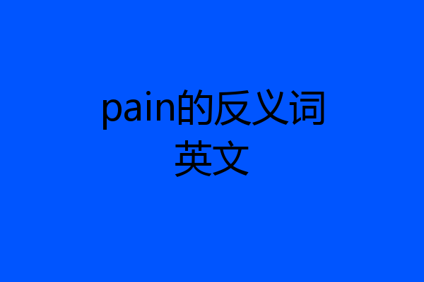 pain的反义词英文