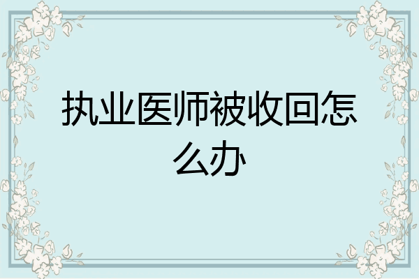执业医师被收回怎么办