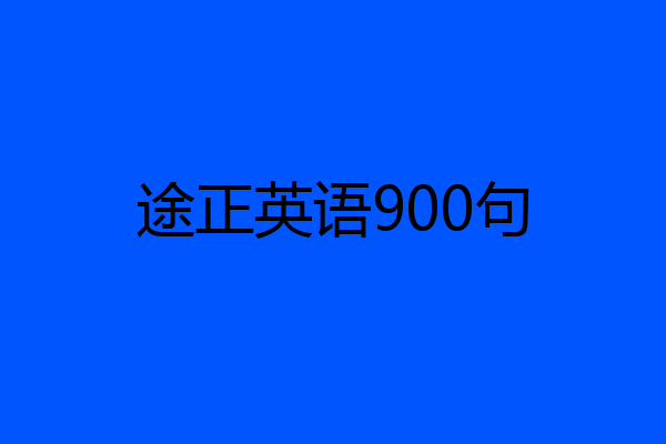 途正英语900句