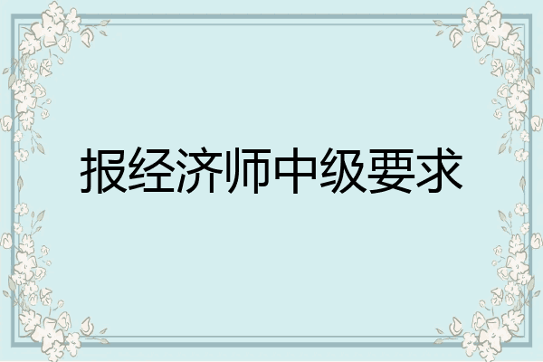 报经济师中级要求
