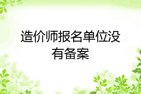 造价师报名单位没有备案