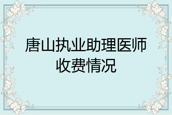 唐山执业助理医师收费情况