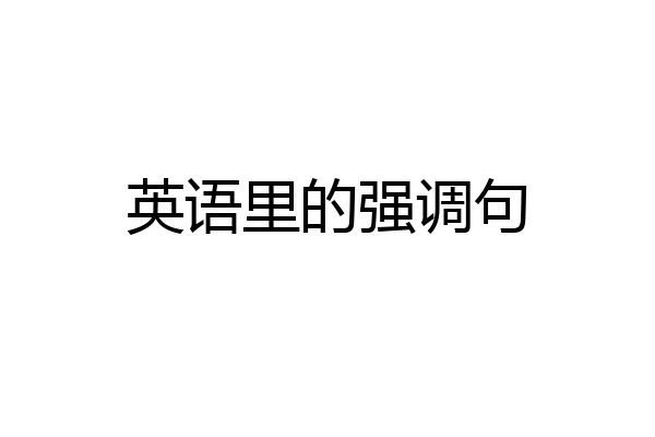 英语里的强调句