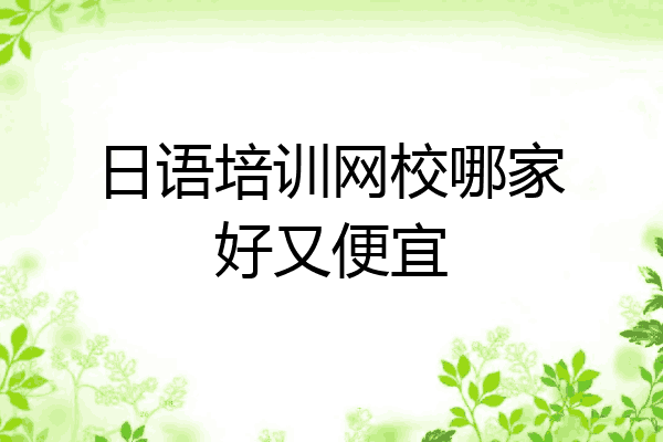 日语培训网校哪家好又便宜