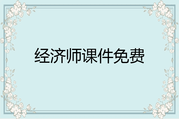 经济师课件免费