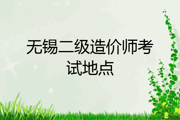 无锡二级造价师考试地点