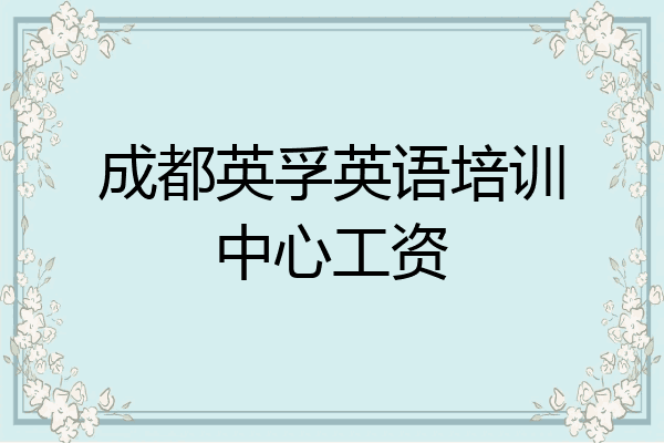 成都英孚英语培训中心工资