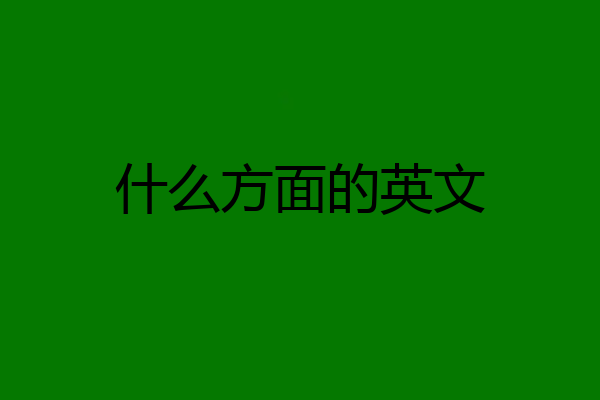 什么方面的英文