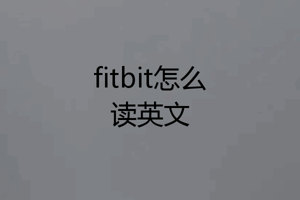 fitbit怎么读英文