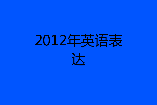2012年英语表达