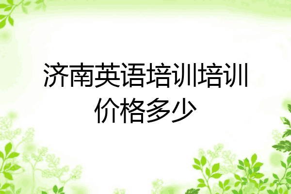 济南英语培训培训价格多少
