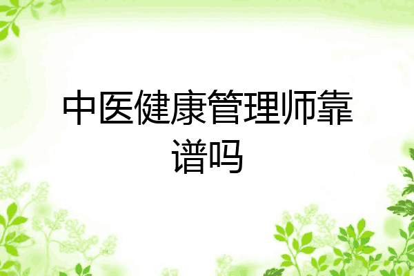 中医健康管理师靠谱吗