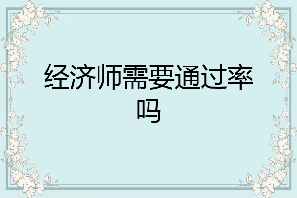 经济师需要通过率吗
