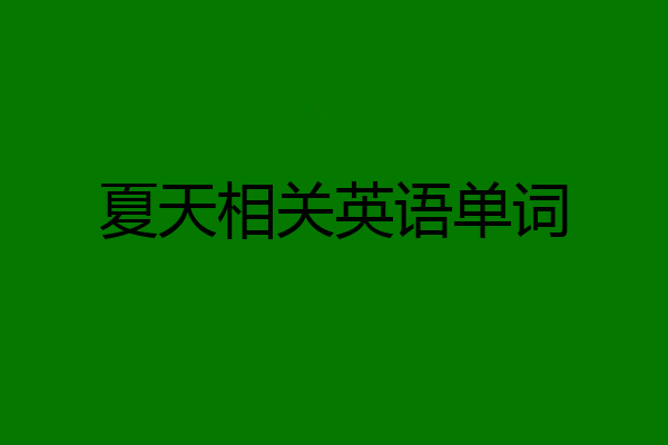 夏天相关英语单词