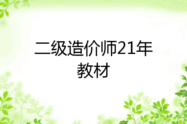 二级造价师21年教材