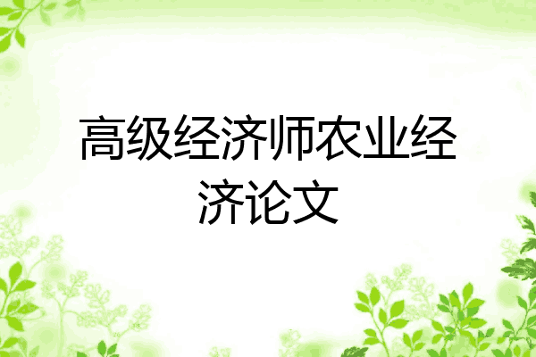 高级经济师农业经济论文