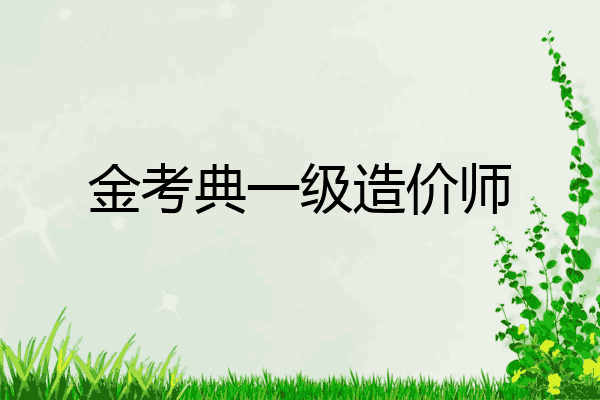 金考典一级造价师