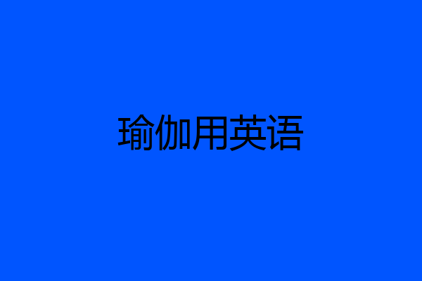 瑜伽用英语