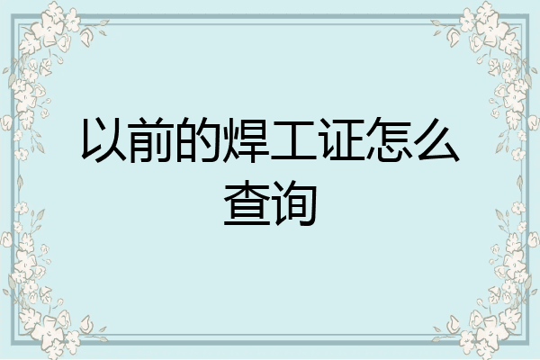 以前的焊工证怎么查询