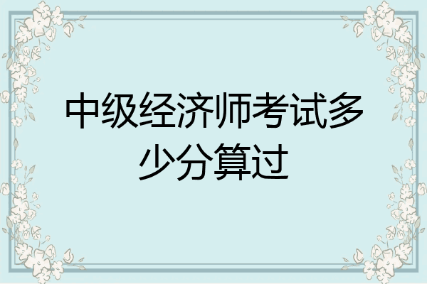 中级经济师考试多少分算过