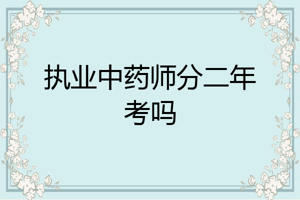 执业中药师分二年考吗