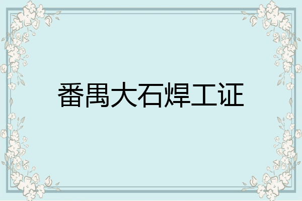 番禺大石焊工证