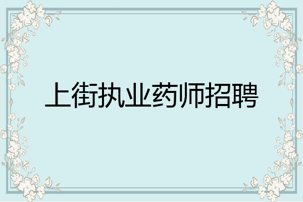 上街执业药师招聘
