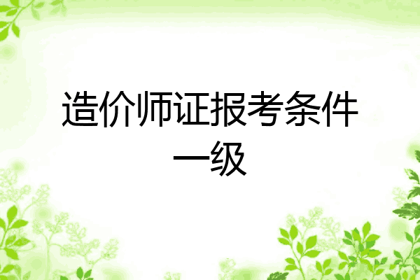 造价师证报考条件一级