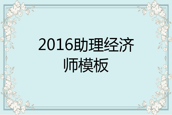 2016助理经济师模板