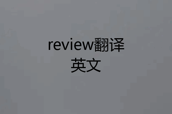 review翻译英文