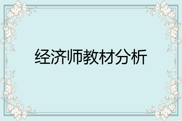 经济师教材分析