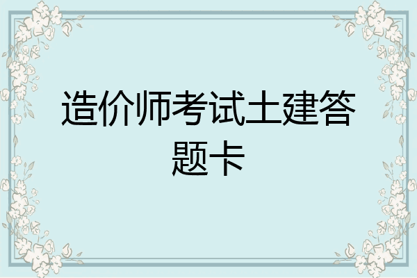 造价师考试土建答题卡