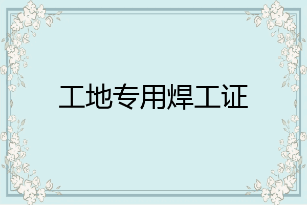 工地专用焊工证