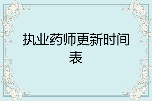 执业药师更新时间表
