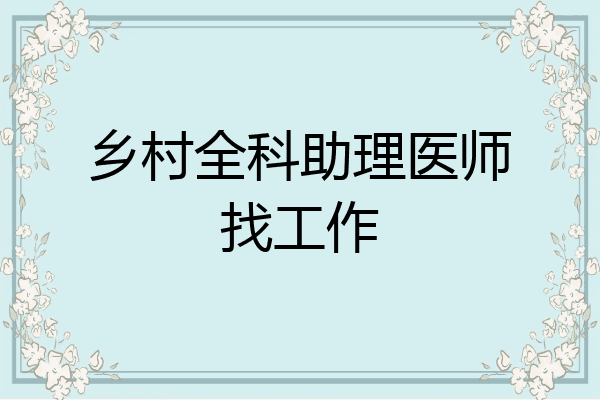 乡村全科助理医师找工作