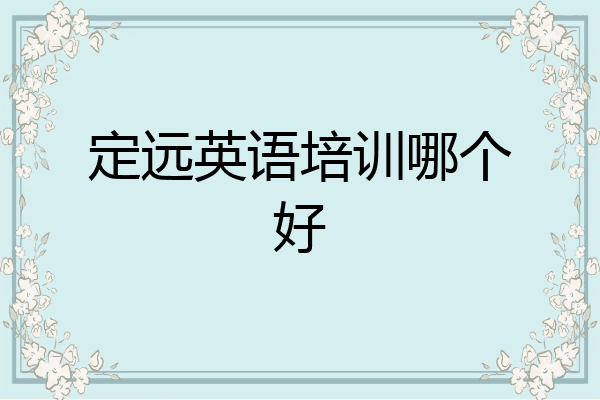 定远英语培训哪个好