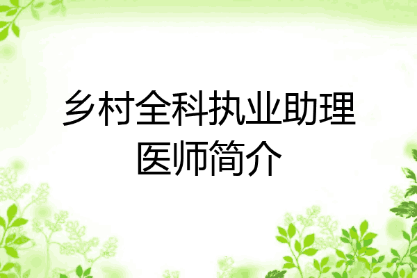 乡村全科执业助理医师简介