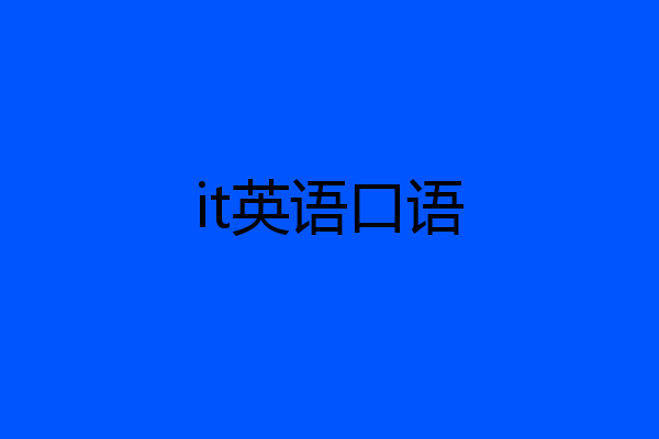 it英语口语