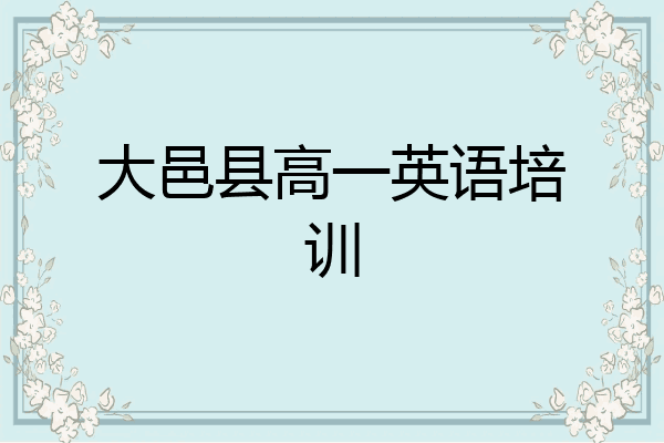 大邑县高一英语培训