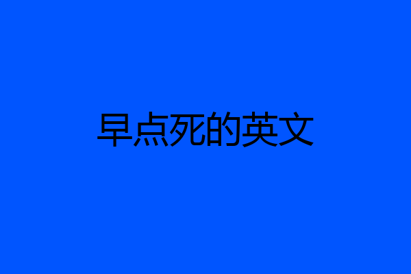 早点死的英文
