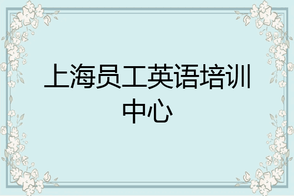 上海员工英语培训中心