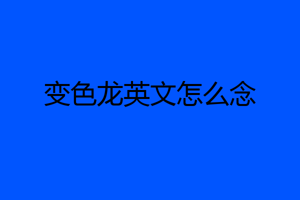 变色龙英文怎么念
