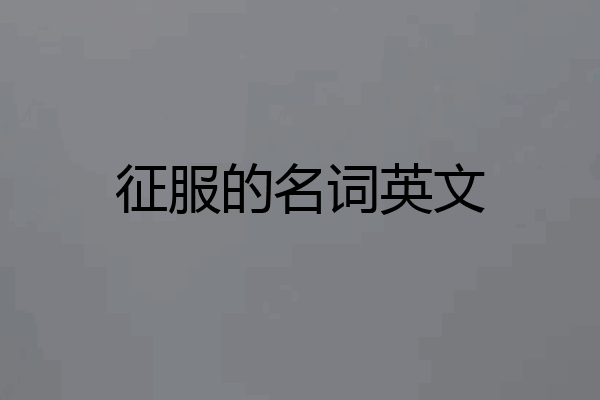 征服的名词英文