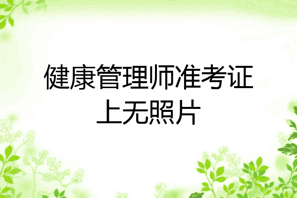健康管理师准考证上无照片