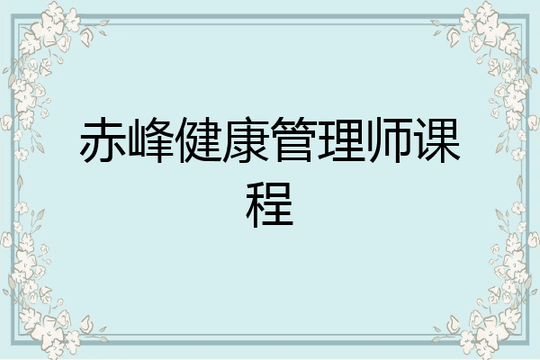 赤峰健康管理师课程