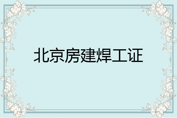 北京房建焊工证