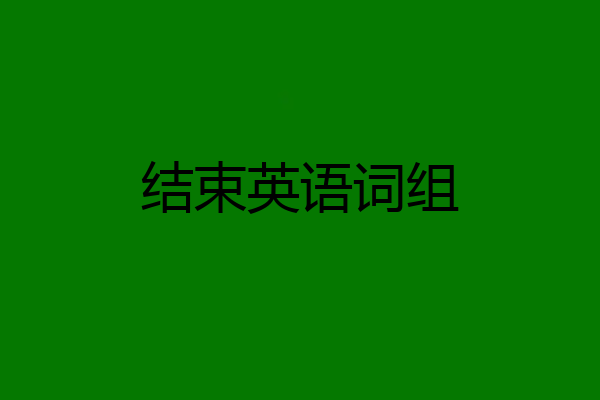 结束英语词组