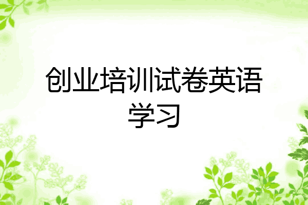 创业培训试卷英语学习